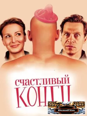 Счастливый конец 2009