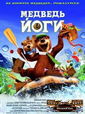 Медведь Йоги 2010