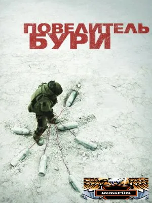Повелитель бури 2008
