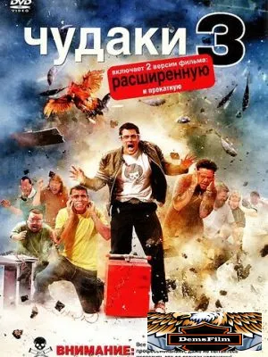 Чудаки 3D 2010