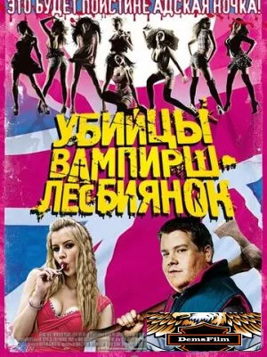 Убийцы вампирш-лесбиянок 2009