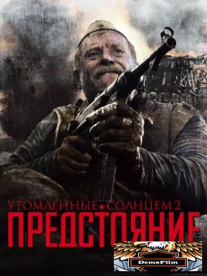 Утомленные солнцем 2: Предстояние 2010