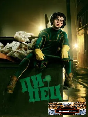 Пипец 2010