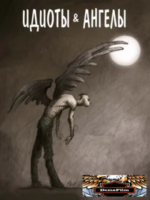 Идиоты и ангелы 2008