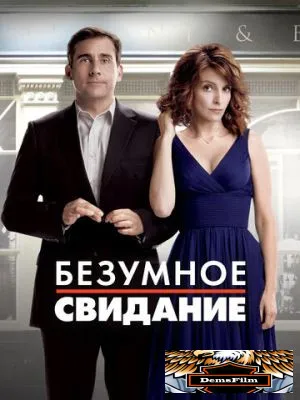 Безумное свидание 2010