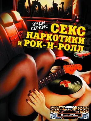 Секс, наркотики и рок-н-ролл 2009
