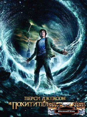 Перси Джексон и похититель молний 2010