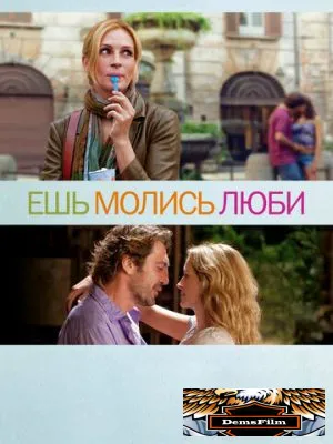 Ешь, молись, люби 2010