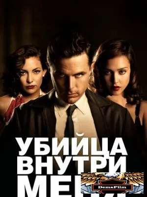 Убийца внутри меня 2010