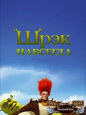 Шрэк навсегда 2010