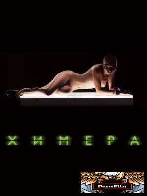 Химера 2009
