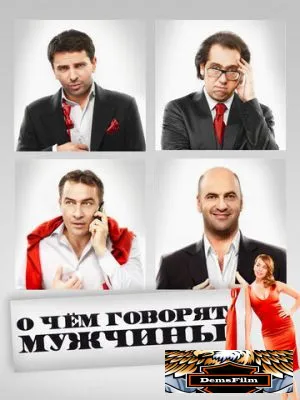 О чём говорят мужчины 2010