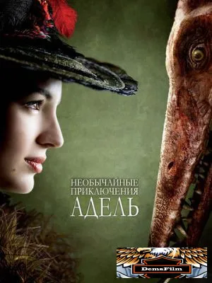Необычайные приключения Адель 2010