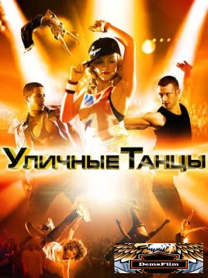 Уличные танцы 3D 2010