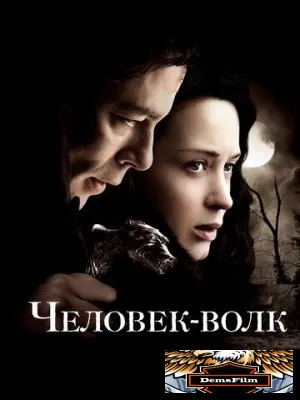 Человек-волк 2010
