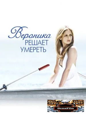 Вероника решает умереть 2009