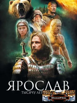 Ярослав. Тысячу лет назад 2010