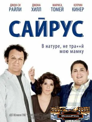 Сайрус 2010