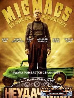 Неудачники 2009