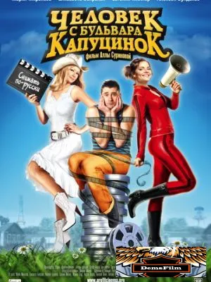 Человек с бульвара КапуциноК 2009