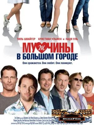 Мужчины в большом городе 2009