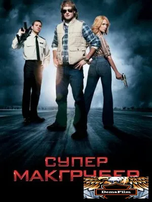 СуперМакГрубер 2010