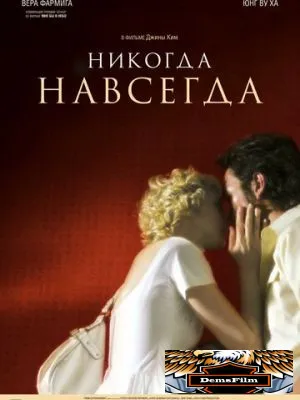 Никогда-навсегда 2007