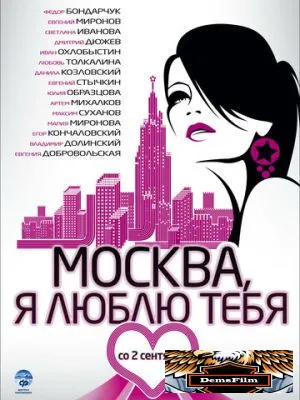 Москва, я люблю тебя! 2009