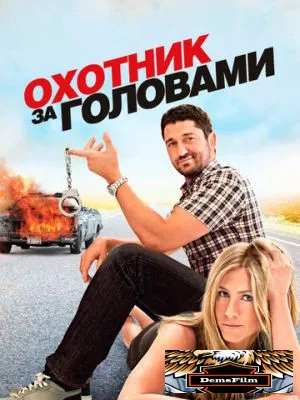Охотник за головами 2010