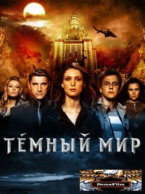 Темный мир в 3D 2010