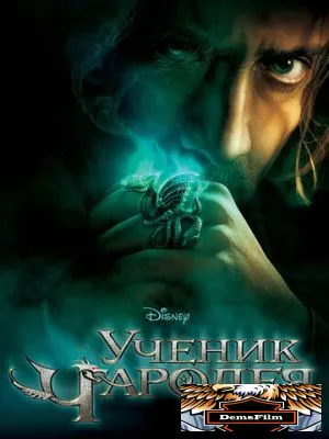 Ученик чародея 2010
