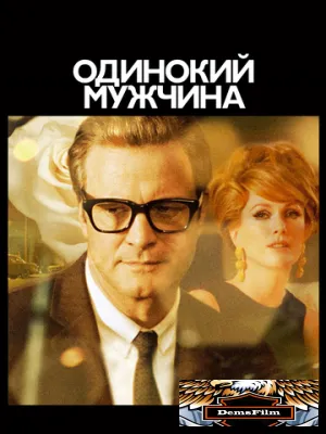 Одинокий мужчина 2009