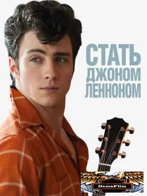 Стать Джоном Ленноном 2009