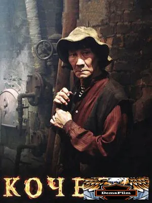 Кочегар 2010