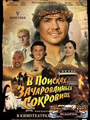 V Центурия. В поисках зачарованных сокровищ 2010