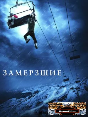 Замёрзшие 2010