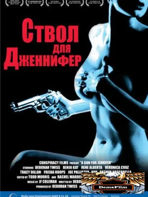 Ствол для Дженнифер 1997