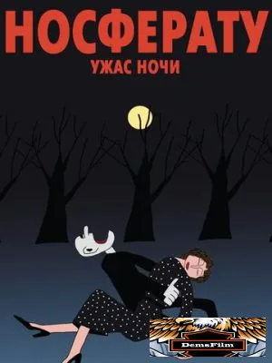 Носферату. Ужас ночи 2010