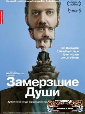 Замерзшие души 2008