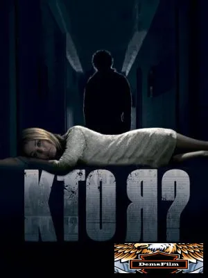 Кто я? 2010