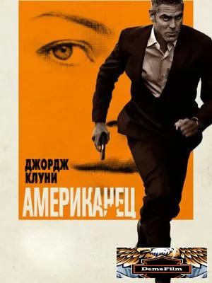 Американец 2010