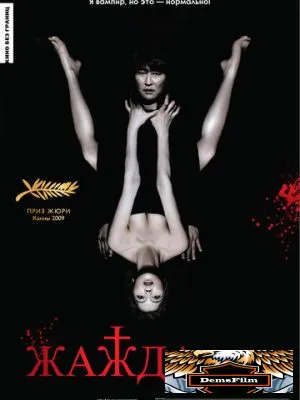 Жажда 2009