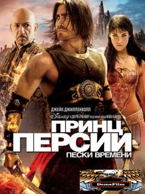 Принц Персии: Пески времени 2010