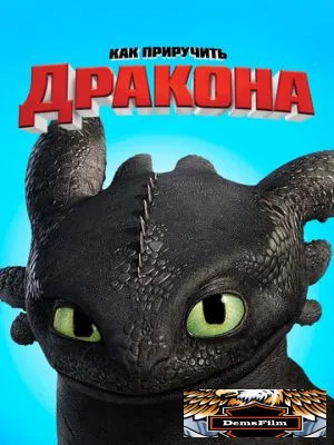 Как приручить дракона 2010