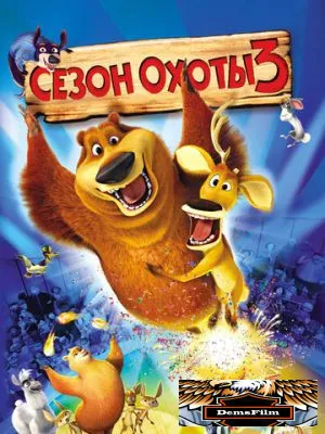 Сезон охоты 3 2010