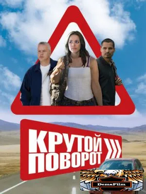 Крутой поворот 2008