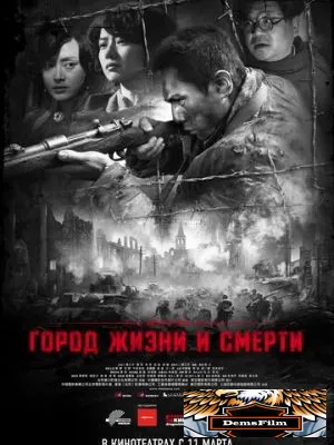 Город жизни и смерти 2009
