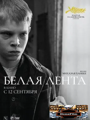 Белая лента 2009