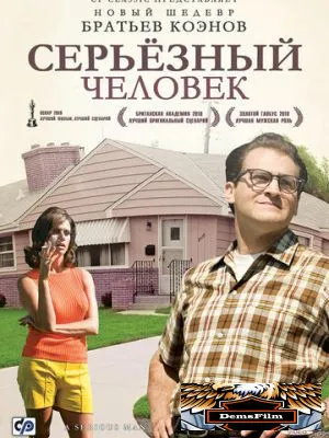 Серьёзный человек 2009