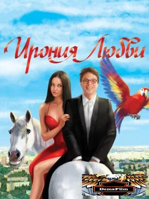 Ирония любви 2010
